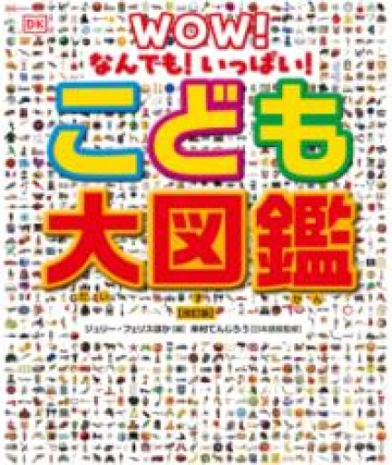 なんでも!いっぱい! こども大図鑑 【改訂版】 - 安