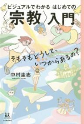 ビジュアルでわかる はじめての〈宗教〉入門: そもそもどうして、いつからあるの?（14歳の世渡り術） - 北烏山編集室