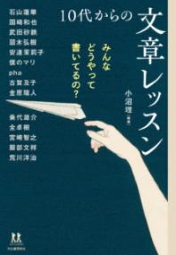 みんなどうやって書いてるの？ 10代からの文章レッスン（14歳の世渡り術） - phaブックス