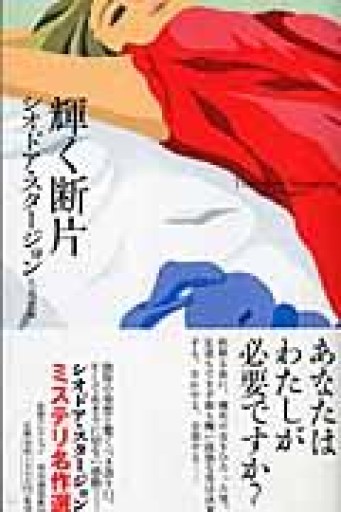 輝く断片（奇想コレクション） - 晋さんのこひつじ文庫