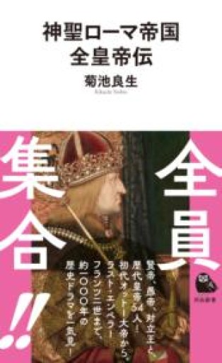 神聖ローマ帝国全皇帝伝（河出新書 085） - 高山 宏の本棚