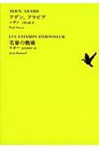 アデン、アラビア/名誉の戦場（池澤夏樹=個人編集 世界文学全集 1-10） - ますく堂なまけもの叢書