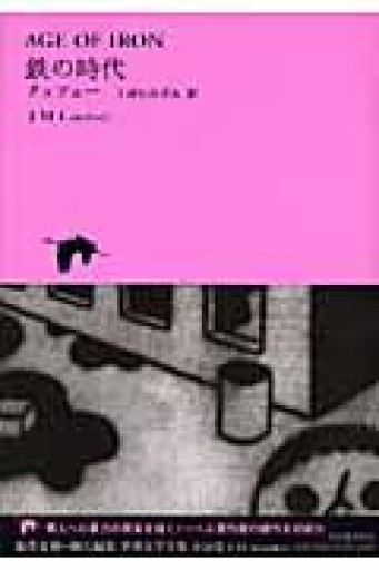 鉄の時代（池澤夏樹=個人編集 世界文学全集 1-11） - 青羊舎