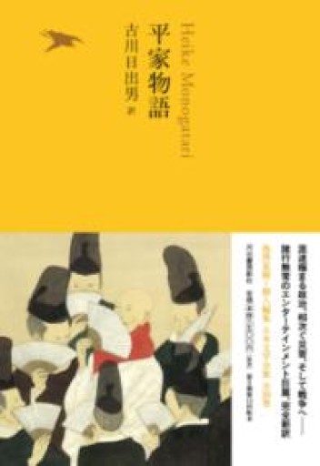平家物語（池澤夏樹=個人編集 日本文学全集 全30巻） - 古川 日出男の本棚