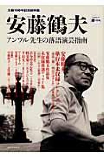 安藤鶴夫（KAWADE道の手帖） - 荒俣宏の本棚