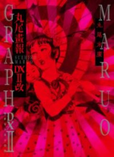 丸尾画報DXII改 - 荒俣宏の本棚