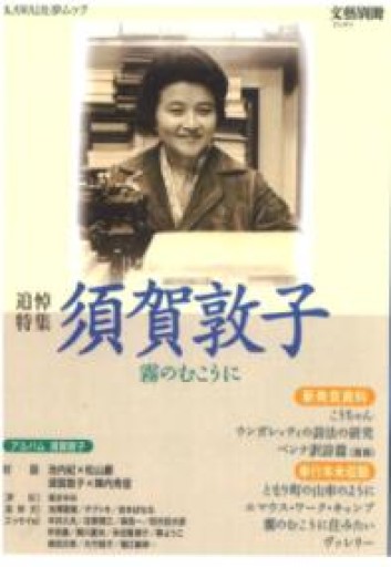 須賀敦子: 霧のむこうに（KAWADE夢ムック） - BOOKS HIRO(RIVE GAUCHE)