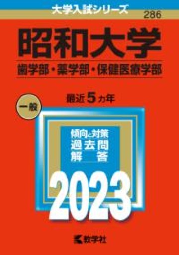 昭和大学（歯学部・薬学部・保健医療学部）（2023年版大学入試シリーズ） - MaemaeM