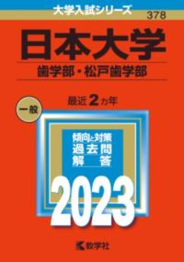 日本大学（歯学部・松戸歯学部）（2023年版大学入試シリーズ） - MaemaeM