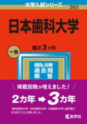日本歯科大学（2023年版大学入試シリーズ） - MaemaeM