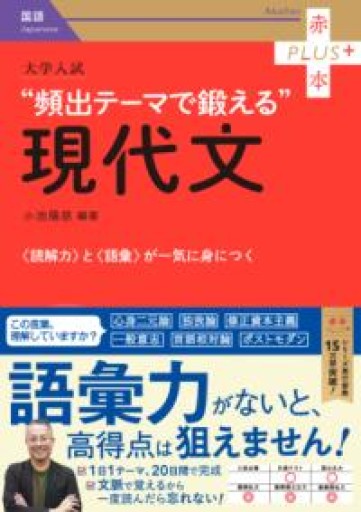 大学入試 頻出テーマで鍛える現代文（赤本プラス） - 教育研究会Festina Lente bis店