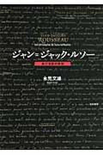 ジャン=ジャック・ルソー: 自己充足の哲学 - 澤田直の本棚