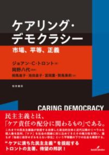 ケアリング・デモクラシー: 市場、平等、正義 - ikeca〈“ケアの倫理”を読み進めます〉