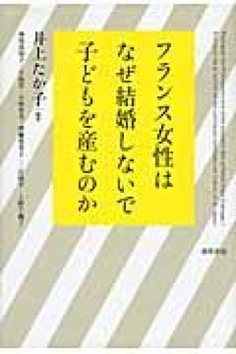 フランス女性はなぜ結婚しないで子どもを産むのか - 澤田直の本棚（RIVE GAUCHE店）