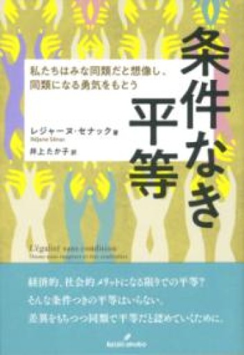 条件なき平等: 私たちはみな同類だと想像し、同類になる勇気をもとう - 澤田直の本棚