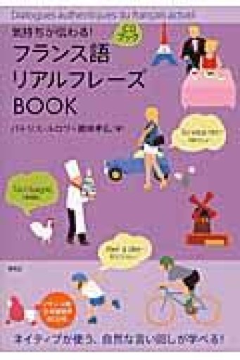 気持ちが伝わる! フランス語リアルフレーズBOOK（リアルフレーズBOOKシリーズ） - 國枝孝弘の本棚