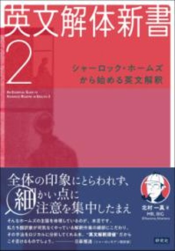英文解体新書 2: シャーロック・ホームズから始める英文解釈 - 教育研究会Festina Lente bis店