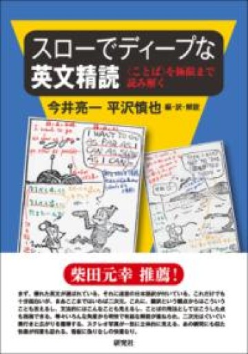 スローでディープな英文精読: 〈ことば〉を極限まで読み解く - 野中大輔の本棚