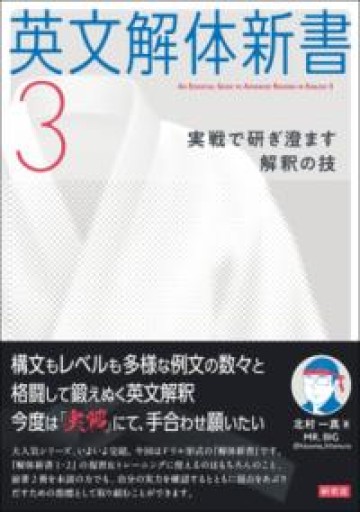 英文解体新書3: 実戦で研ぎ澄ます解釈の技 - 教育研究会Festina Lente bis店