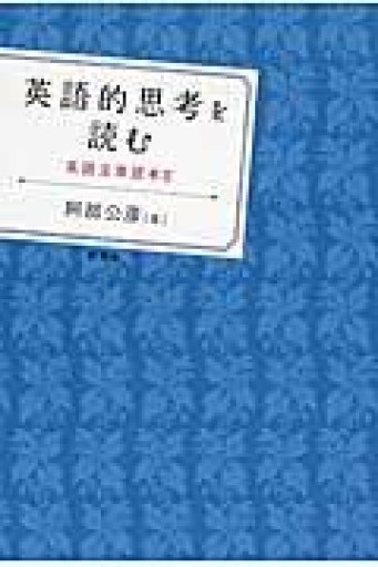 英語的思考を読む ——英語文章読本II - 教育研究会Festina Lente PASSAGE店