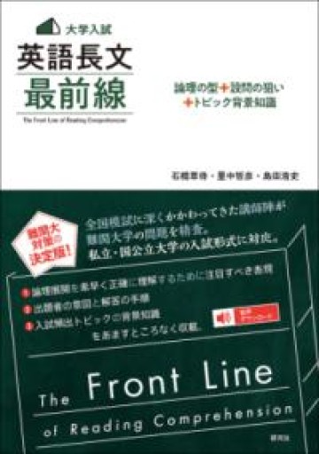 〈大学入試〉 英語長文 最前線: 論理の型+設問の狙い+トピック背景知識――The Front Line of Reading Comprehension - 北村一真(MR. BIG)の本棚