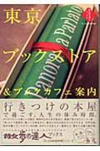 東京ブックストア&ブックカフェ案内（散歩の達人ブックス 大人の自由時間） - NAOCO