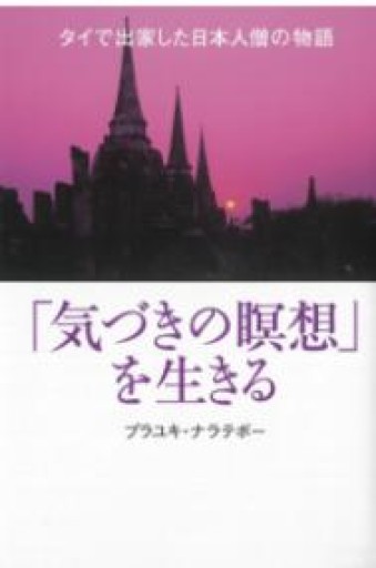 「気づきの瞑想」を生きる―タイで出家した日本人僧の物語 - 角田 光代の本棚