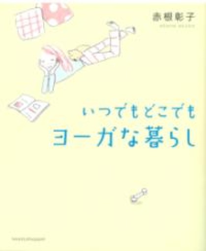 いつでもどこでも ヨーガな暮らし - こでまりBOOKS