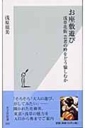 お座敷遊び（光文社新書） - Naše Knihovnička