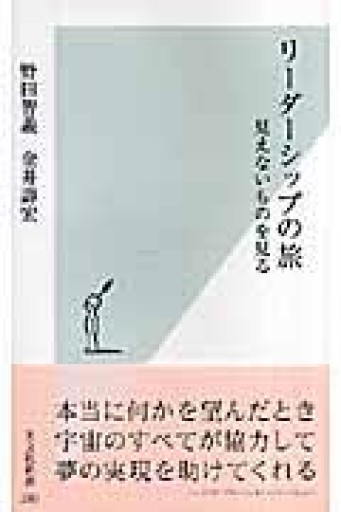 リーダーシップの旅 見えないものを見る（光文社新書） - ここみち書店