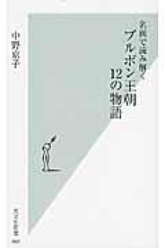 名画で読み解く ブルボン王朝 12の物語（光文社新書 463） - 岸リューリSOLIDA書店