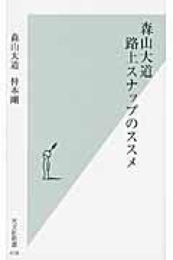 森山大道 路上スナップのススメ（光文社新書） - 古本棚 ぼろぼろ