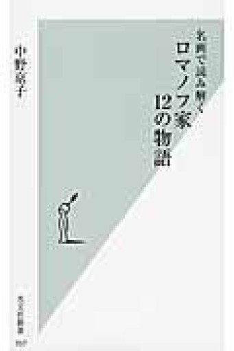 名画で読み解く ロマノフ家 12の物語（光文社新書） - 岸リューリSOLIDA書店