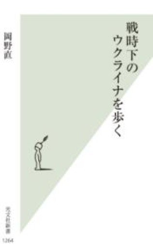 戦時下のウクライナを歩く（光文社新書 1264） - ラビブ(SOLIDA)