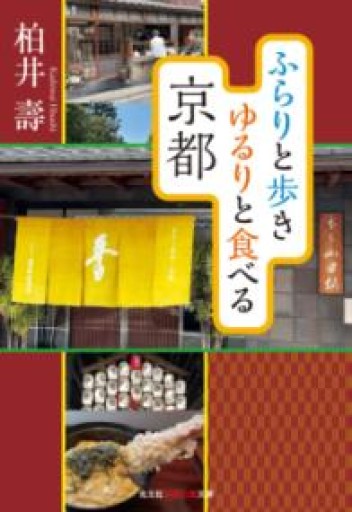 ふらりと歩き ゆるりと食べる京都（知恵の森文庫 tか 0-0） - もっこす舎