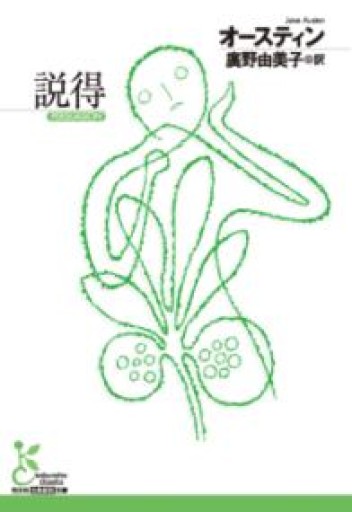 説得（光文社古典新訳文庫 K-Aオ 1-3） - ALL REVIEWS