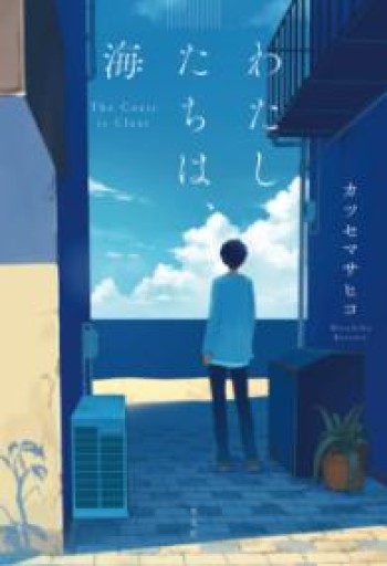 わたしたちは、海 - #ゆっふぃーの本棚