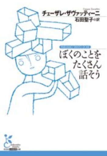 ぼくのことをたくさん話そう（光文社古典新訳文庫 K-Aサ 6-1） - 四方田 犬彦の本棚