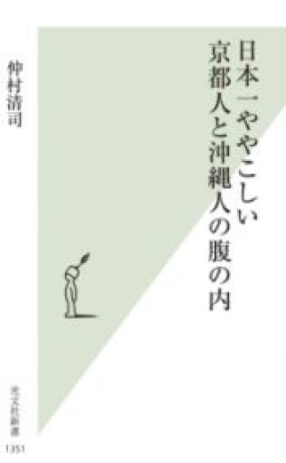 日本一ややこしい京都人と沖縄人の腹の内（光文社新書 1351） - ラビブ(SOLIDA)