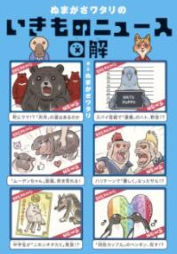 ぬまがさワタリのいきものニュース図解 - ここみち書店