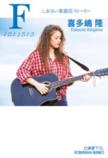 F しおさい楽器店ストーリー（光文社文庫 き 1-65） - 753 BOOKS