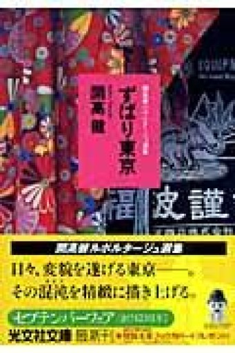 ずばり東京（光文社文庫 か 40-4 開高健ルポルタージュ選集） - 開高健の本棚／開高健記念会