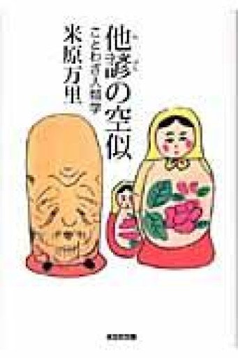 他諺の空似: ことわざ人類学（光文社文庫 よ 16-1） - 米原 万里の本棚