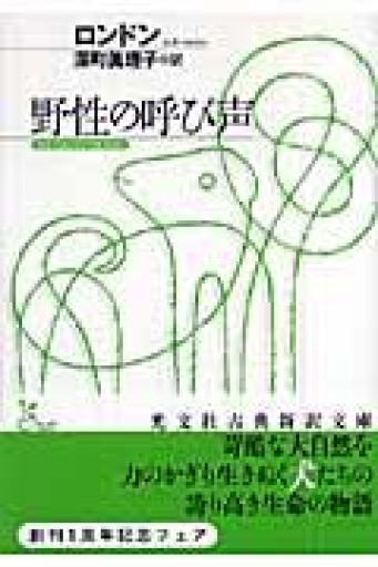 野性の呼び声（光文社古典新訳文庫 Aロ 2-1） - BOOKS シェラザード