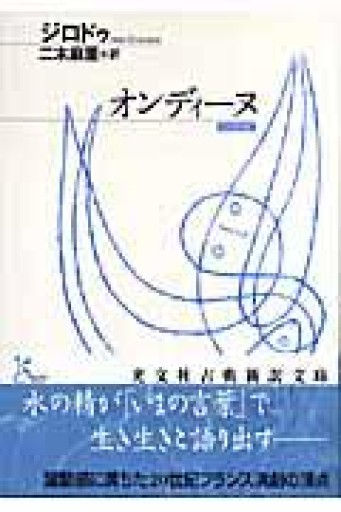 オンディーヌ（光文社古典新訳文庫） - ゴーギニアン書店