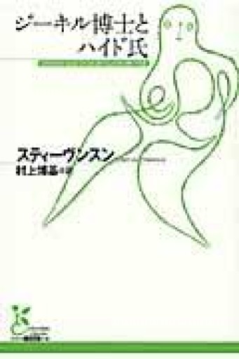 ジ-キル博士とハイド氏（光文社古典新訳文庫 Aス 2-3） - あさぎ書房