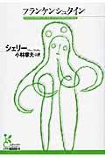 フランケンシュタイン（光文社古典新訳文庫 Aシ 5-1） - 星文舎書房 左岸部