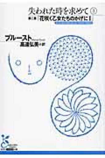 失われた時を求めて 3 第2篇（光文社古典新訳文庫 Aフ 4-4） - 高遠弘美の本棚（RIVE GAUCHE店）