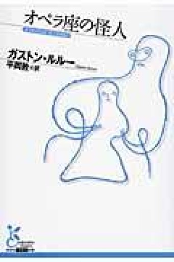 オペラ座の怪人（光文社古典新訳文庫） - 公益財団法人小西国際交流財団