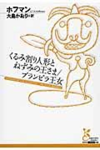 くるみ割り人形とねずみの王さま／ブランビラ王女（古典新訳文庫） - ゴーギニアン書店
